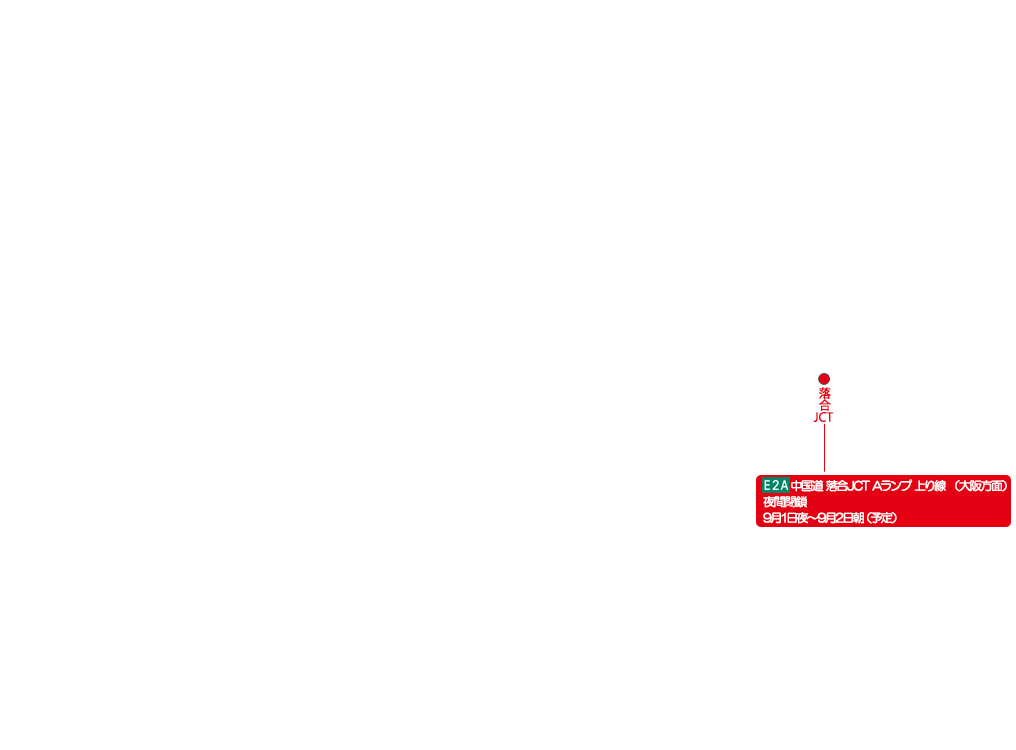 E2A 中国道 落合JCT Aランプ 上り線 （大阪方面）