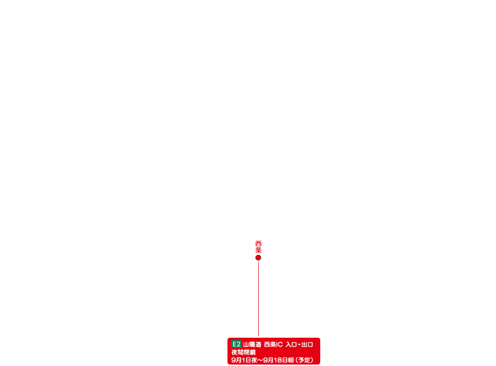 E2 山陽道 西条IC 入口・出口