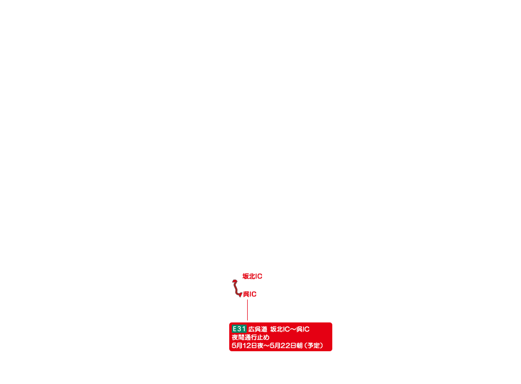 E31 広呉道 坂北IC～呉IC