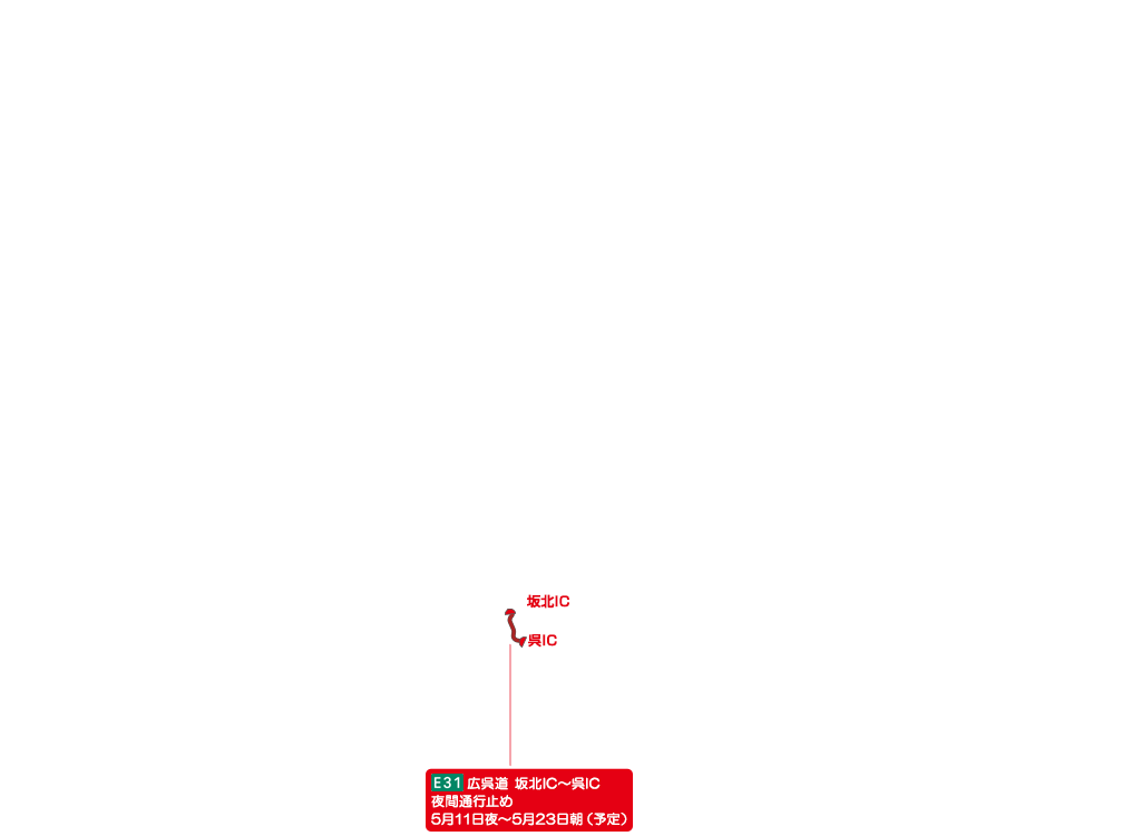E31広呉道 坂北IC～呉IC