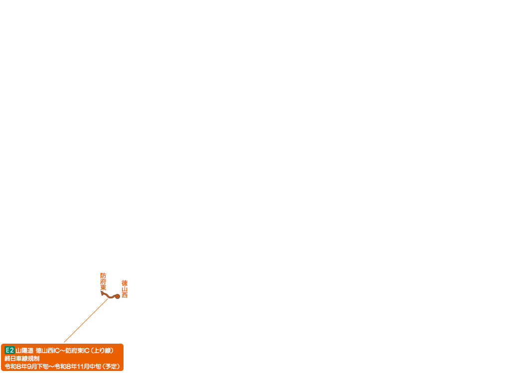 E2 山陽道 徳山西IC～防府東IC（上り線）
