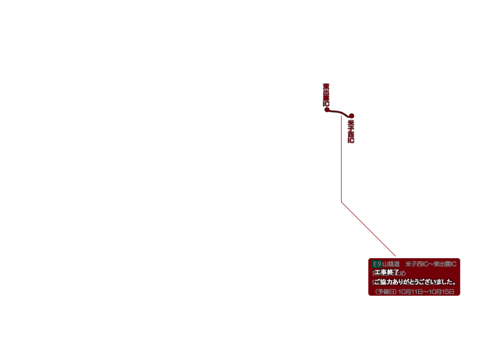 中国地方 高速道路の工事情報 Nexco 西日本の高速道路 交通情報 渋滞 通行止め情報