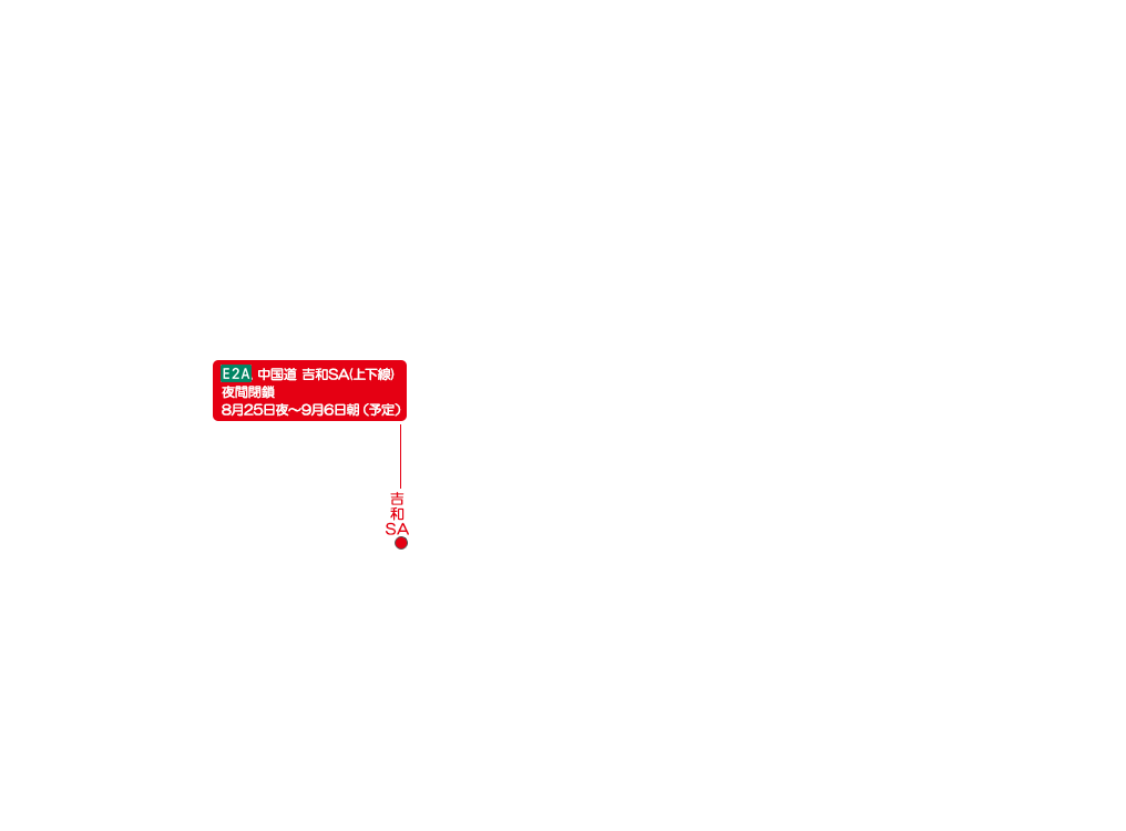 E2A 中国道 吉和SA(上下線)
