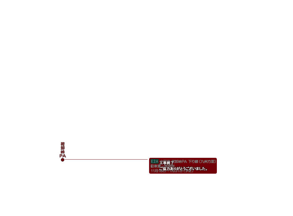 E2A 中国道 荷卸峠PA 下り線（九州方面）
