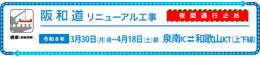 E42阪和自動車道　リニューアル工事