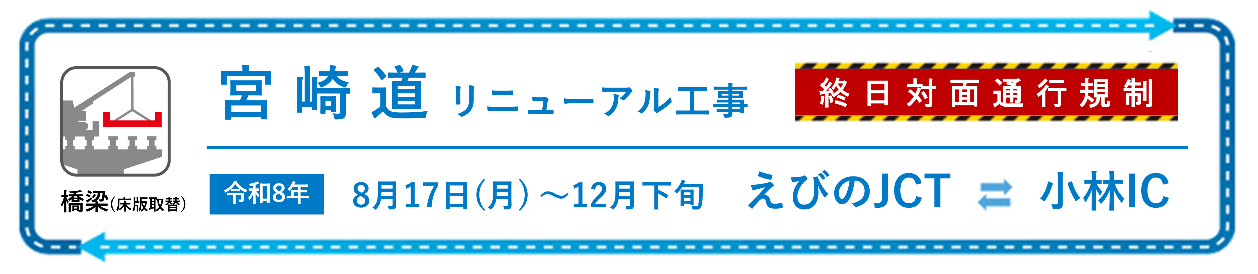 宮崎道リニューアル工事