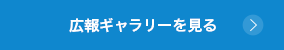 広報ギャラリーを見る