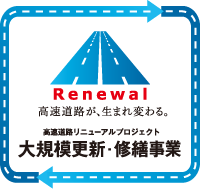 リニューアル 高速 じつに３兆円の大プロジェクト！ 高速道路リニューアルって一体何？