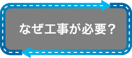 なぜ工事が必要？