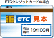 切れていませんか？ ETCカードの有効期限