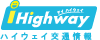 ihighway ハイウェイ交通情報