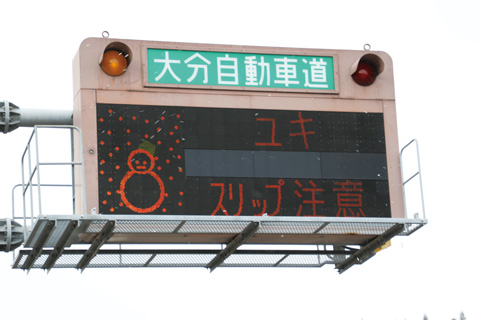 霧 雪情報 西日本高速道路株式会社 大分高速道路事務所