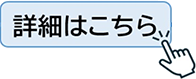 詳細はこちら