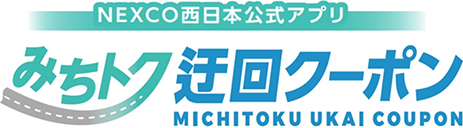 NEXCO西日本公式アプリ　みちトク迂回クーポン