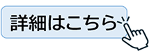 詳細はこちら
