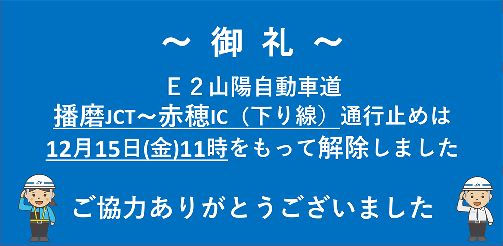 E2山陽自動車道播磨JCT～赤穂IC（下り線）通行止めは12月15日(金)11時をもって解除しました ご協力ありがとうございました