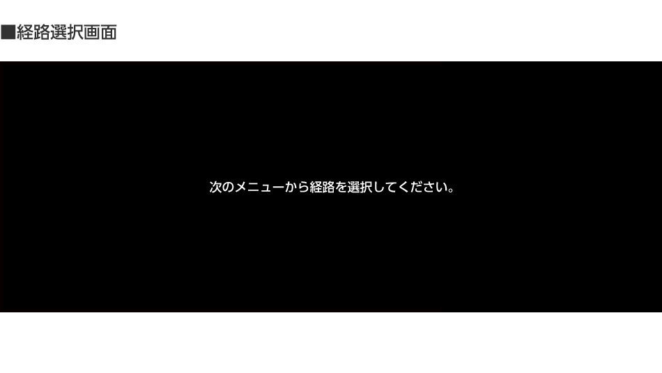 次のメニューから経路を選択してください。