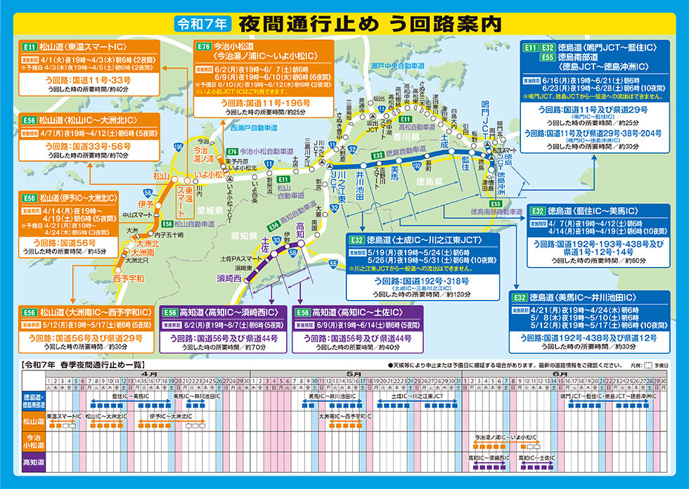 夜間通行止時う回路のご案内
天候の状況により、夜間通行止めの中止を行う場合があります。最新の道路情報をご確認ください。
夜間通行止め期間中はう回路をご利用ください。ご協力のほどよろしくお願いいたします。