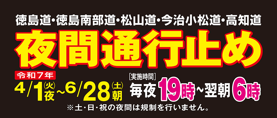 徳島道・徳島南部道・松山道・今治小松道・高知道 維持修繕工事・建設工事のため夜間通行止