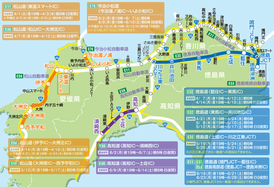 徳島道・徳島南部道・松山道・今治小松道・高知道 維持修繕工事・建設工事のため夜間通行止