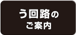 う回路のご案内