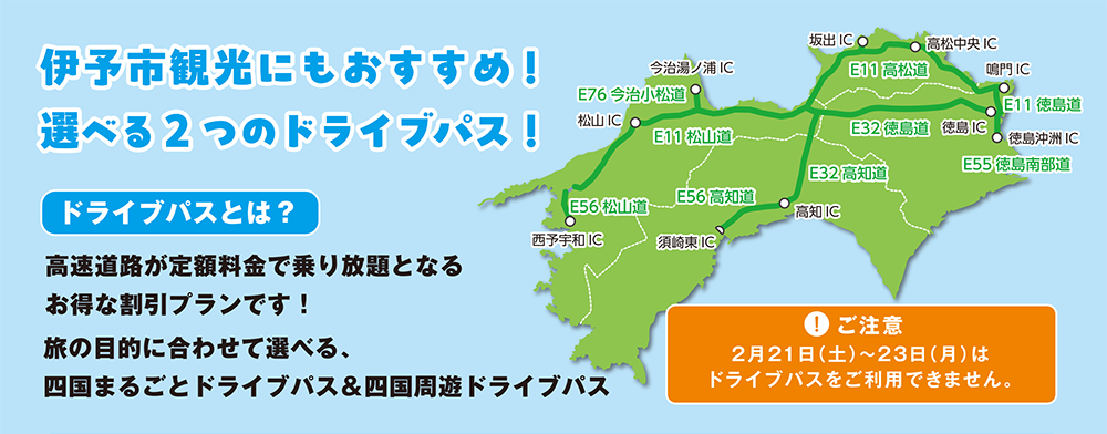 伊予観光にもおすすめ！選べる2つのドライブパス