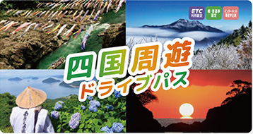 四国周遊ドライブパス
