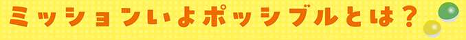 ミッションいよポッシブルとは？