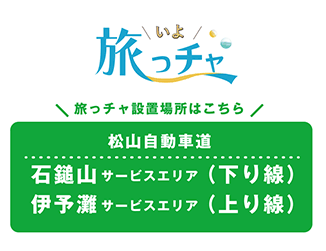 旅っチャの設置場所はこちら