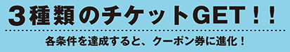 3種類のチケットGET！！