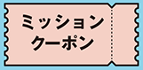 ミッションクーポン