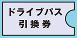ドライブパス引換券