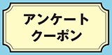 アンケートクーポン