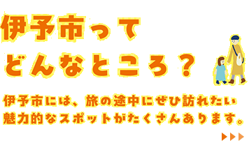 伊予市ってどんなところ？