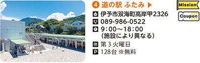 4．道の駅ふたみ