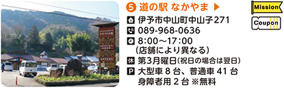 5．道の駅なかやま