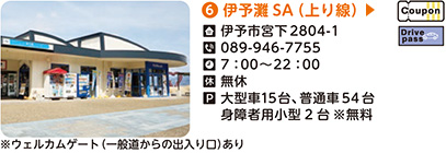 6．伊予灘サービスエリア（上り線）