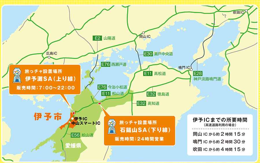 旅っチャ設置場所