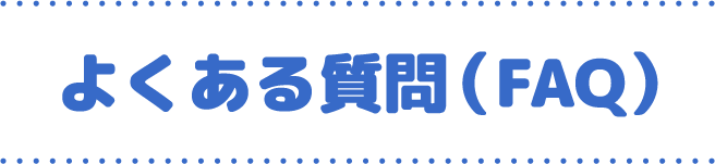 よくある質問（FAQ）
