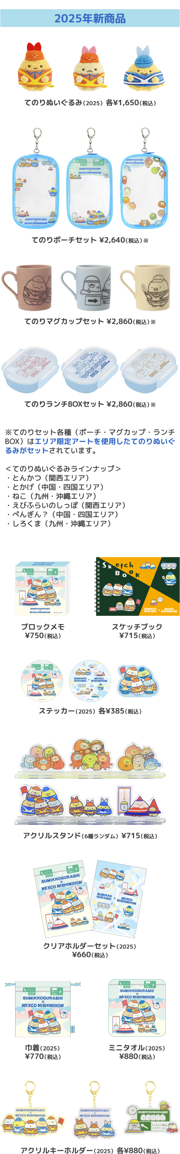 2025年　すみっコぐらしグッズ NEXCO西日本限定 オリジナルコラボグッズ