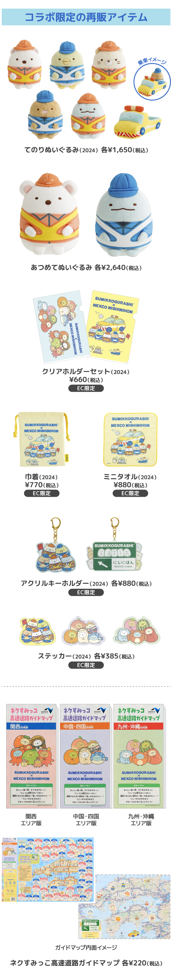 コラボ限定の再販アイテム　すみっコぐらしグッズ NEXCO西日本限定 オリジナルコラボグッズ