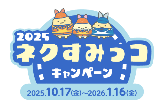 2025 ネクすみっコキャンペーン