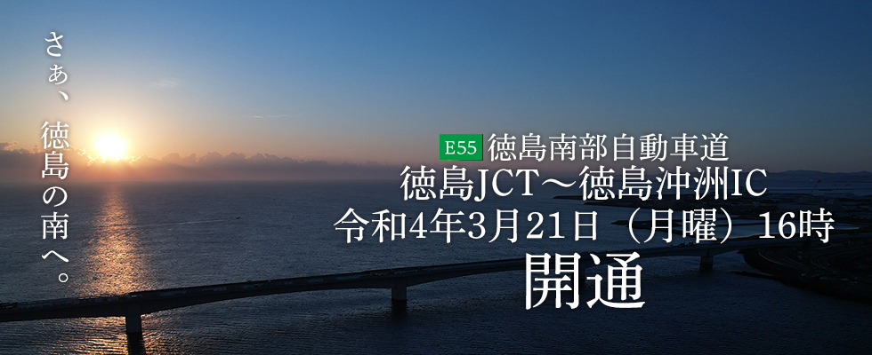 E55徳島南部道概要