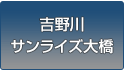 吉野川サンライズ大橋