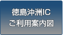 徳島沖洲ICご利用案内図