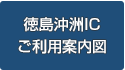 徳島沖洲ICご利用案内図