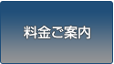 料金ご案内