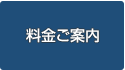 料金ご案内