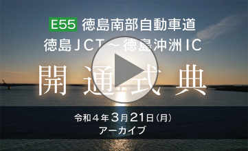 E55徳島南部自動車道　徳島JCT～徳島沖洲IC　開通式典　ライブ配信