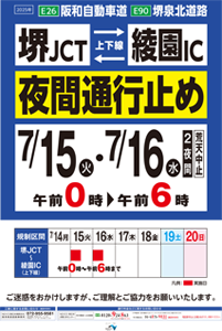 E26阪和自動車道、E90堺泉北道路ポスター